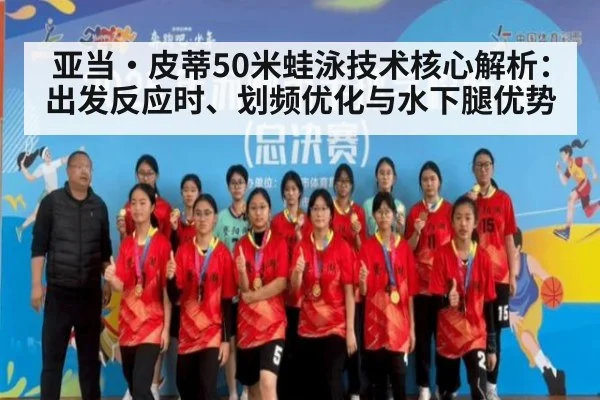 亚当·皮蒂50米蛙泳技术核心解析：出发反应时、划频优化与水下腿优势