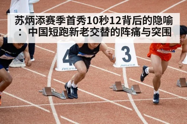 苏炳添赛季首秀10秒12背后的隐喻：中国短跑新老交替的阵痛与突围
