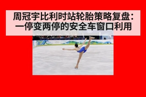 周冠宇比利时站轮胎策略复盘：一停变两停的安全车窗口利用