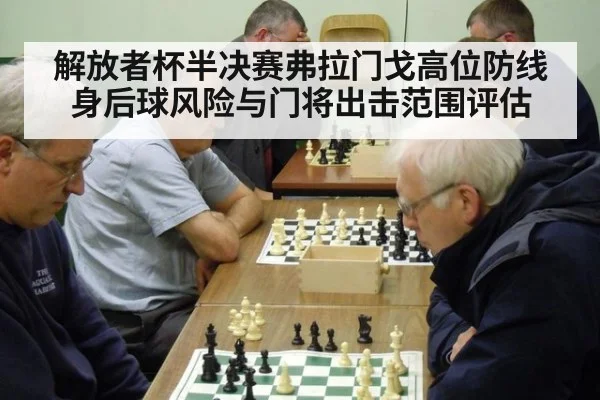 解放者杯半决赛弗拉门戈高位防线身后球风险与门将出击范围评估